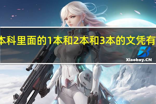 本科里面的1本和2本和3本的文凭有区别吗