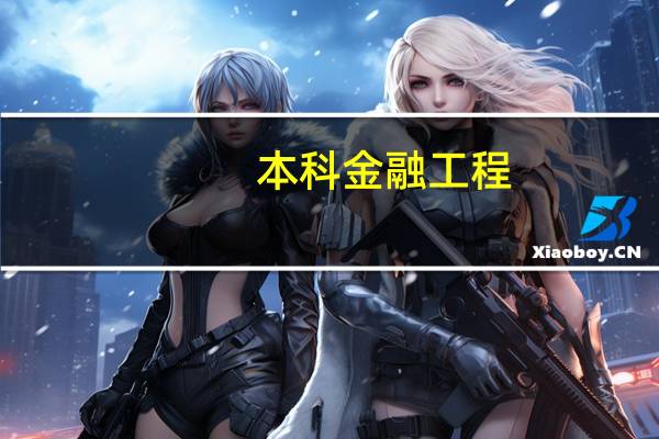 本科金融工程，考研的专业选择方向有哪些