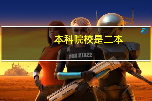 本科院校是二本,考研的话难度大不大
