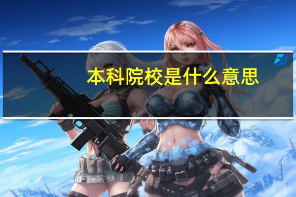 本科院校是什么意思,比如什么学校