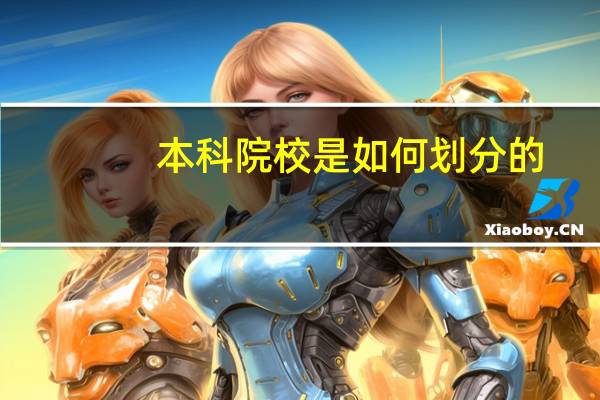 本科院校是如何划分的，如一本、二本、三本