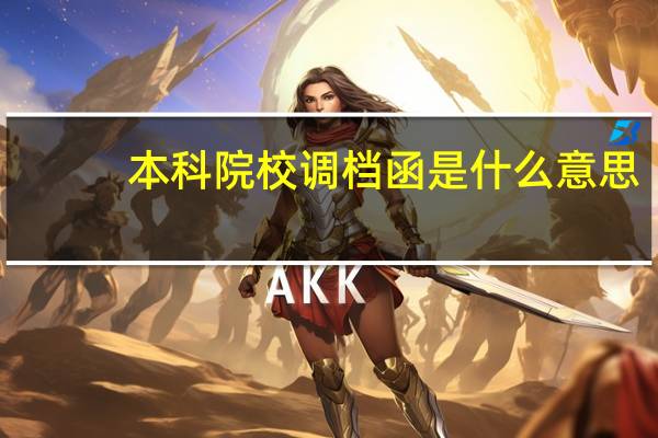 本科院校调档函是什么意思