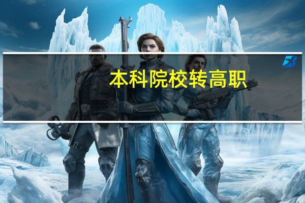 本科院校转高职，是降格吗