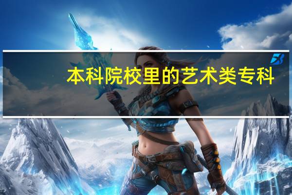 本科院校里的艺术类专科，，