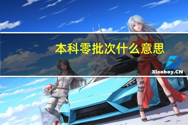 本科零批次什么意思