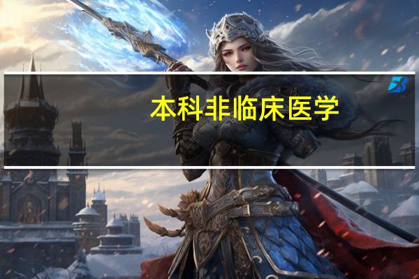 本科非临床医学,研究生能考临床吗