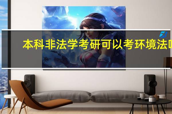 本科非法学考研可以考环境法吗