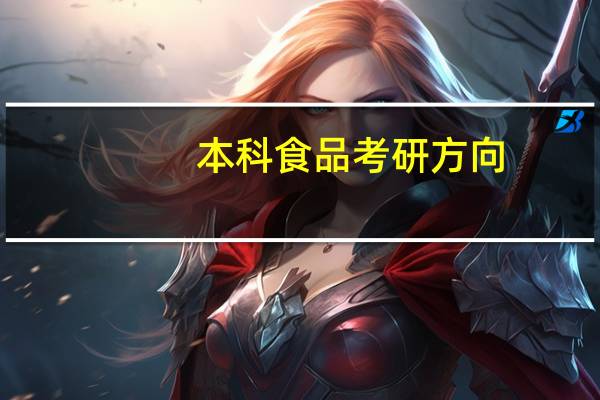 本科食品考研方向
