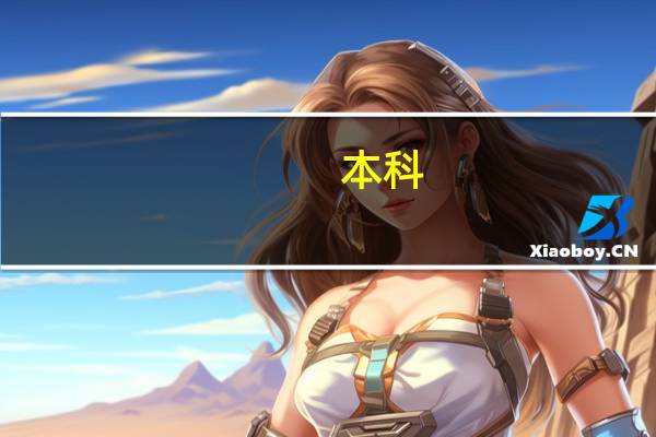 本科)电子信息科学与技术、微电子、数学与应用数学专业排名,急急急!