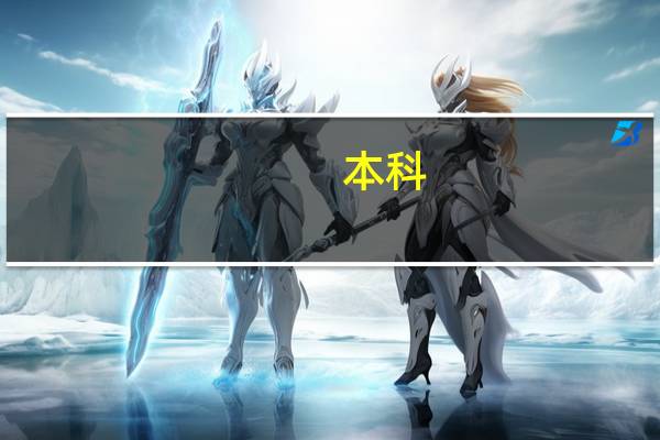 本科，一本，二本什么的到底什么意思，怎么分辨