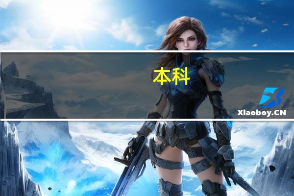 本科，专科，一本，二本。这些是什么意思