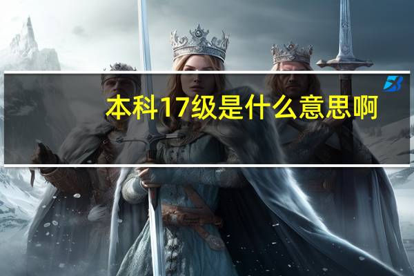 本科17级是什么意思啊