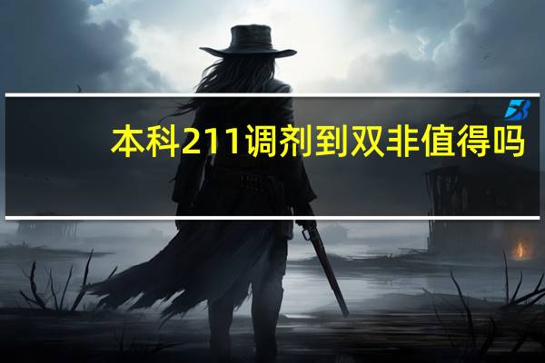 本科211调剂到双非值得吗