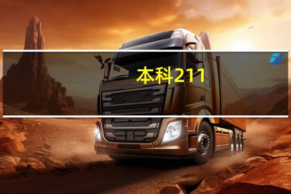 本科211，考研第一志愿没考上，调剂到二本院校有读的必要吗