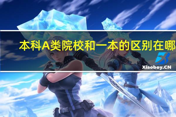 本科A类院校和一本的区别在哪里