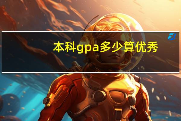 本科gpa多少算优秀