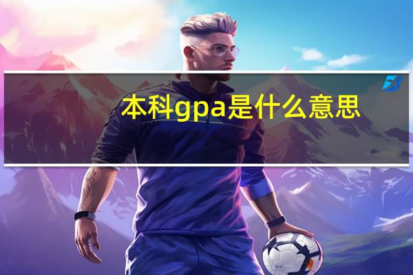本科gpa是什么意思