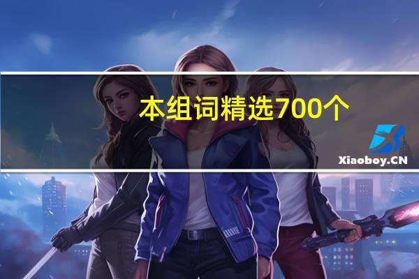 本组词精选700个