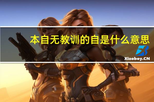 本自无教训的自是什么意思