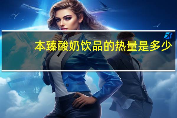 本臻 酸奶饮品的热量是多少