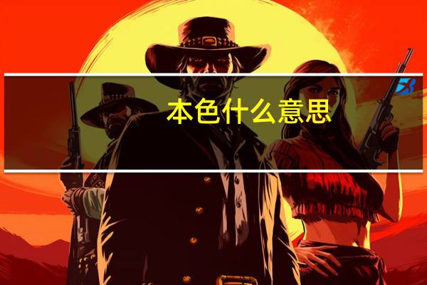 本色什么意思