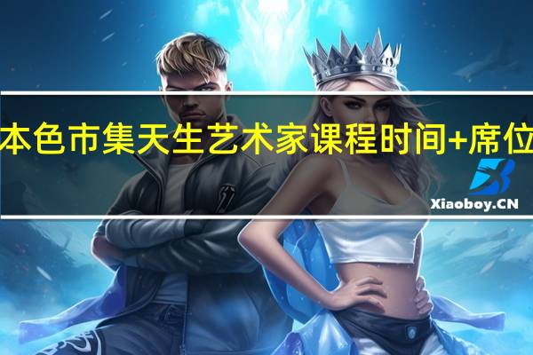本色市集天生艺术家课程时间+席位+报名