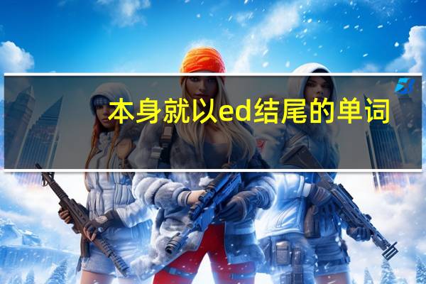 本身就以ed结尾的单词