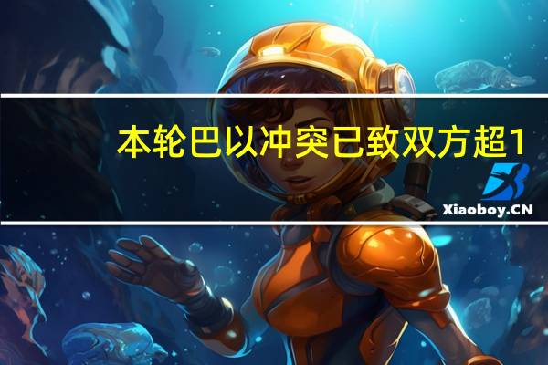 本轮巴以冲突已致双方超1.34万人死亡 到底什么情况呢