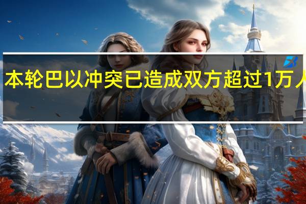 本轮巴以冲突已造成双方超过1万人死亡