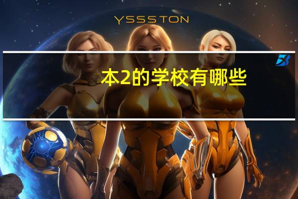 本2的学校有哪些
