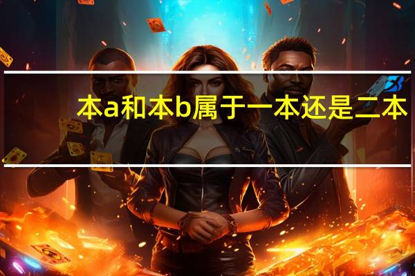 本a和本b属于一本还是二本