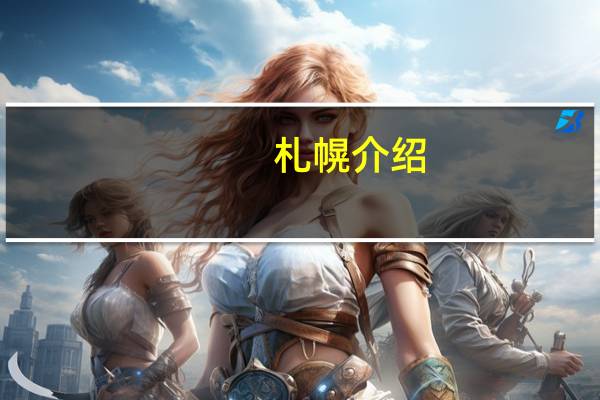 札幌介绍(札幌站简介)