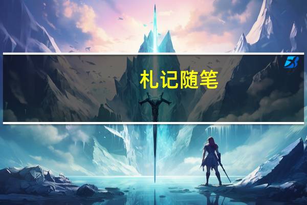 札记随笔(随笔小札)
