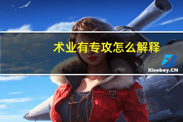 术业有专攻怎么解释