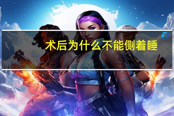 术后为什么不能侧着睡(隆胸术后多久可以侧着睡)