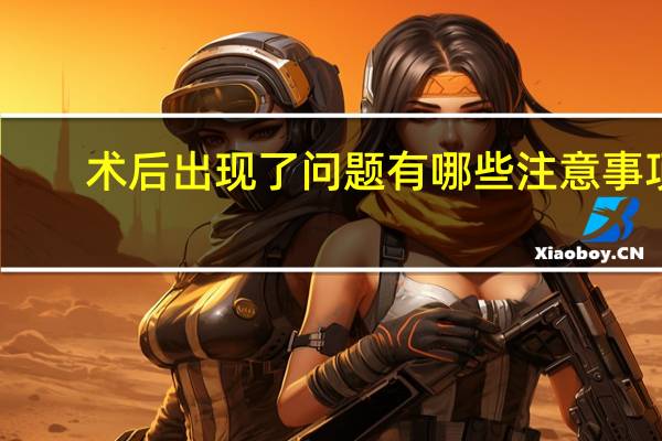 术后出现了问题有哪些注意事项(修复双眼皮术后护理和注意事项)