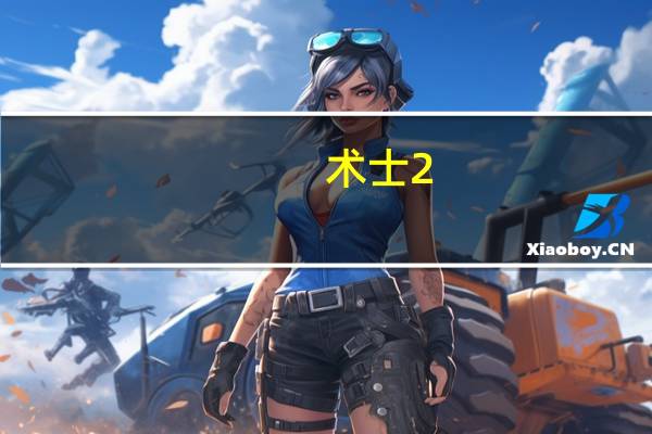 术士2.5套需要啥材料换（术士2.5套兑换材料介绍）