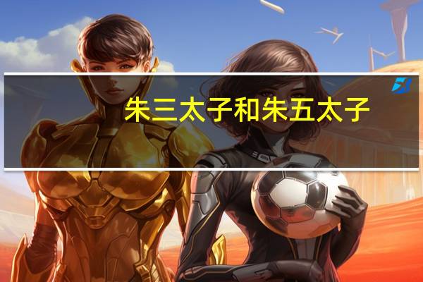 朱三太子和朱五太子(朱三太子)