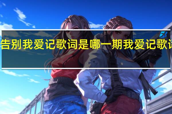 朱丹告别我爱记歌词是哪一期 我爱记歌词女主持人