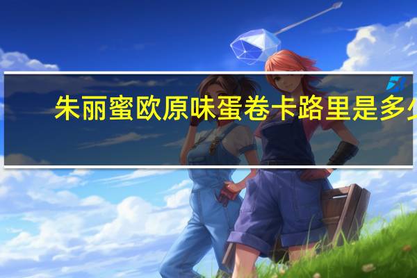 朱丽蜜欧 原味蛋卷卡路里是多少