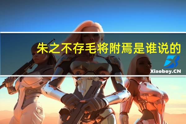 朱之不存毛将附焉是谁说的