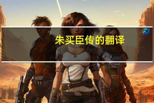 朱买臣传的翻译
