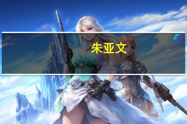 朱亚文（关于朱亚文的介绍）