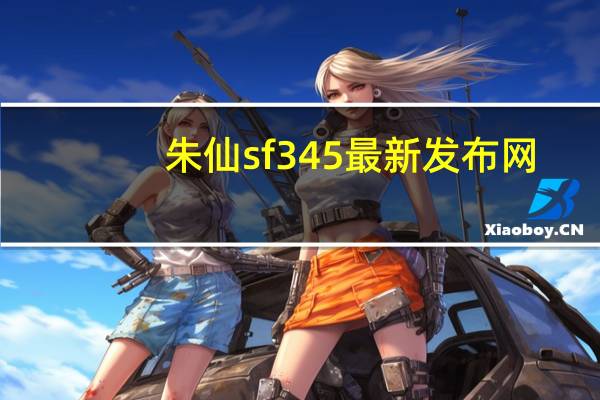 朱仙sf345最新发布网