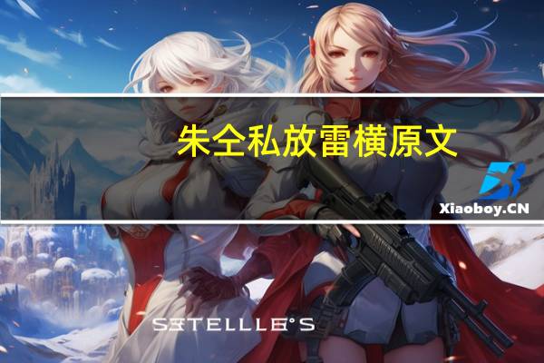 朱仝私放雷横原文