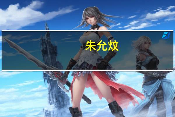 朱允炆（关于朱允炆的介绍）