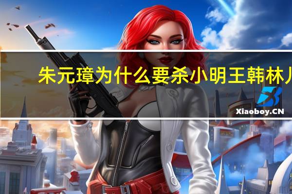 朱元璋为什么要杀小明王韩林儿