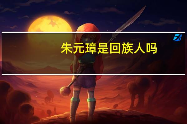 朱元璋是回族人吗