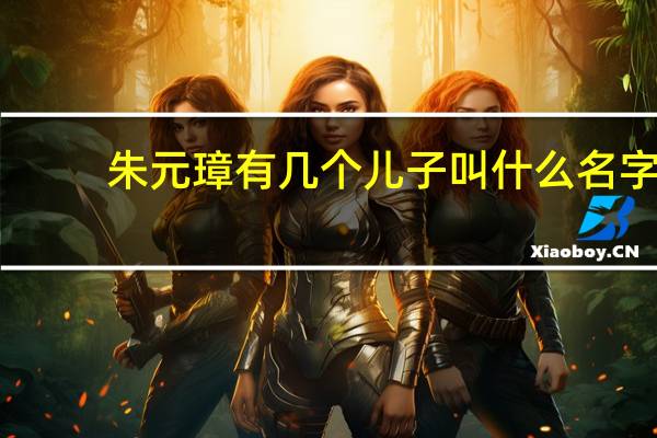 朱元璋有几个儿子叫什么名字