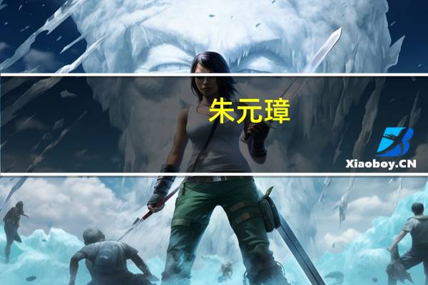 朱元璋(关于朱元璋的介绍)